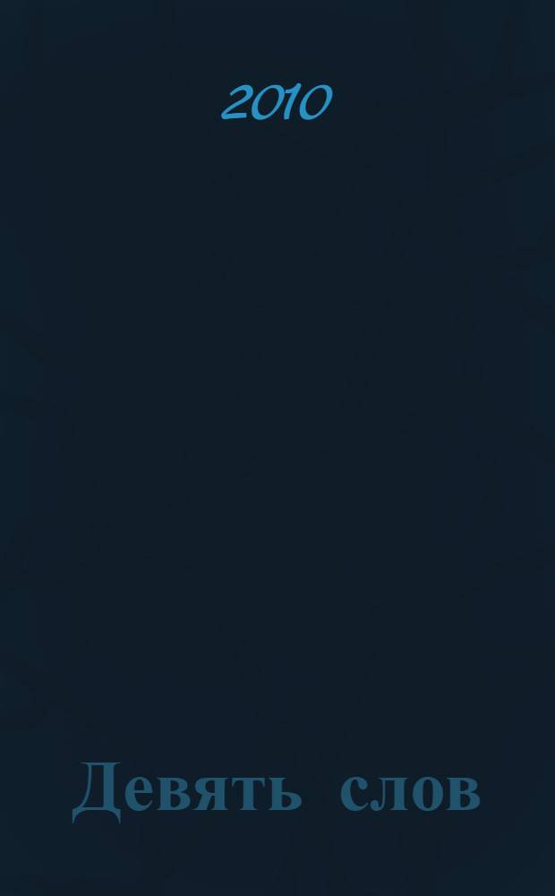 Девять слов