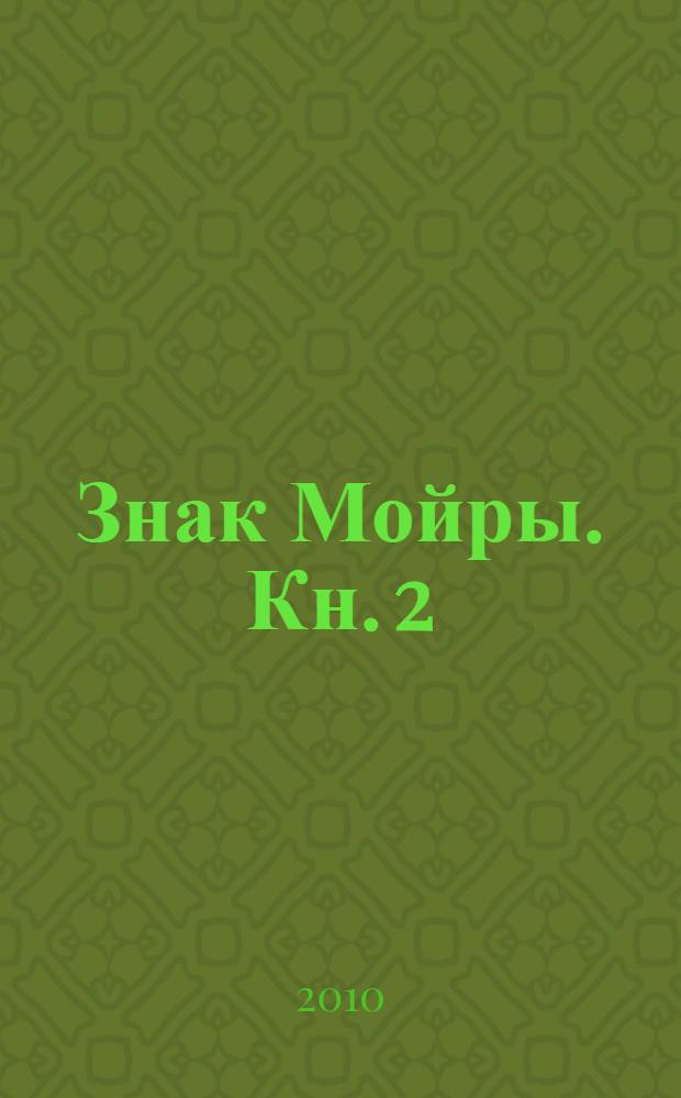 Знак Мойры. Кн. 2 : Волчьи войны