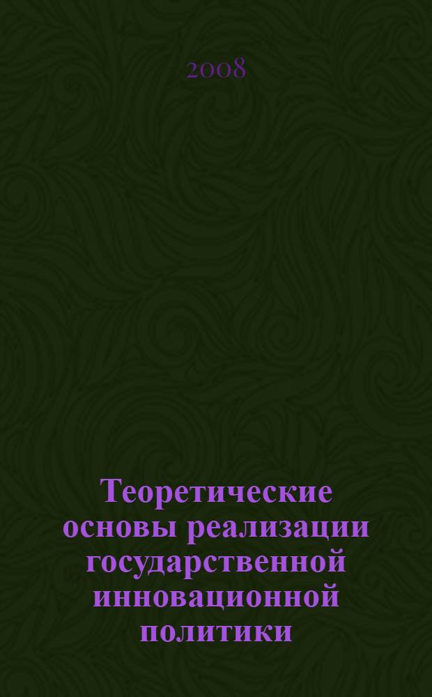 Теоретические основы реализации государственной инновационной политики : монография