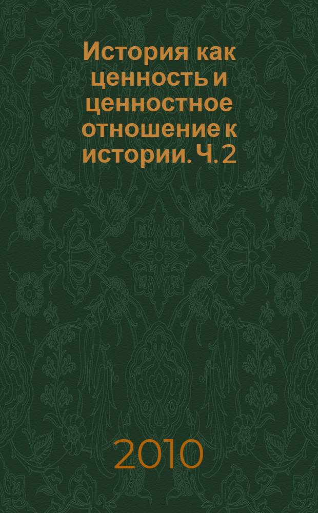 История как ценность и ценностное отношение к истории. Ч. 2