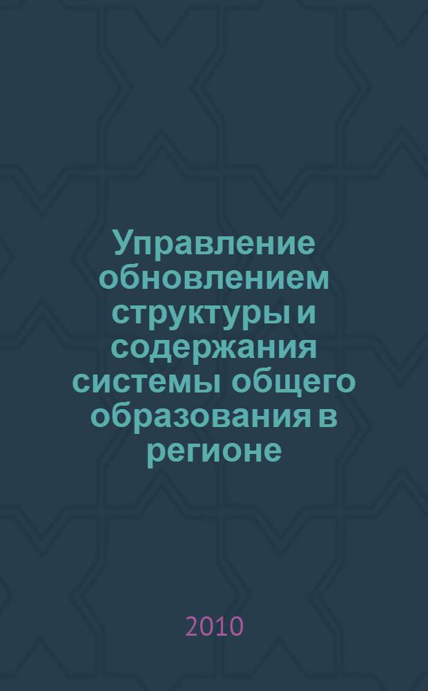 Управление обновлением структуры и содержания системы общего образования в регионе : монография