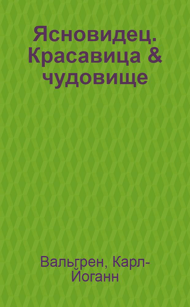 Ясновидец. Красавица & чудовище : история удивительной любви : роман