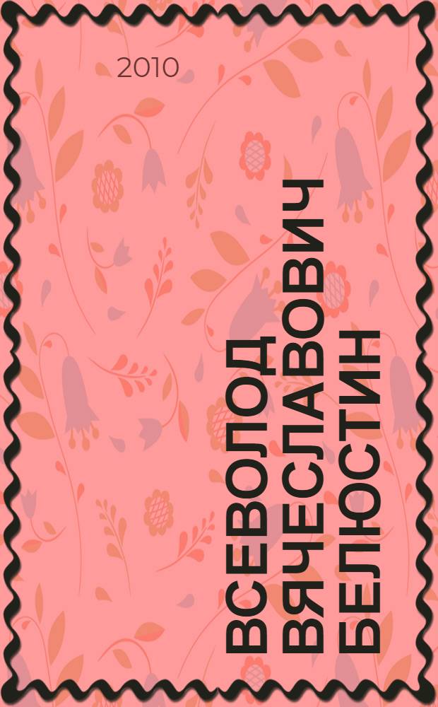 Всеволод Вячеславович Белюстин (1899- после 1941) : каталог иконографических материалов : к 110-летию со дня рождения