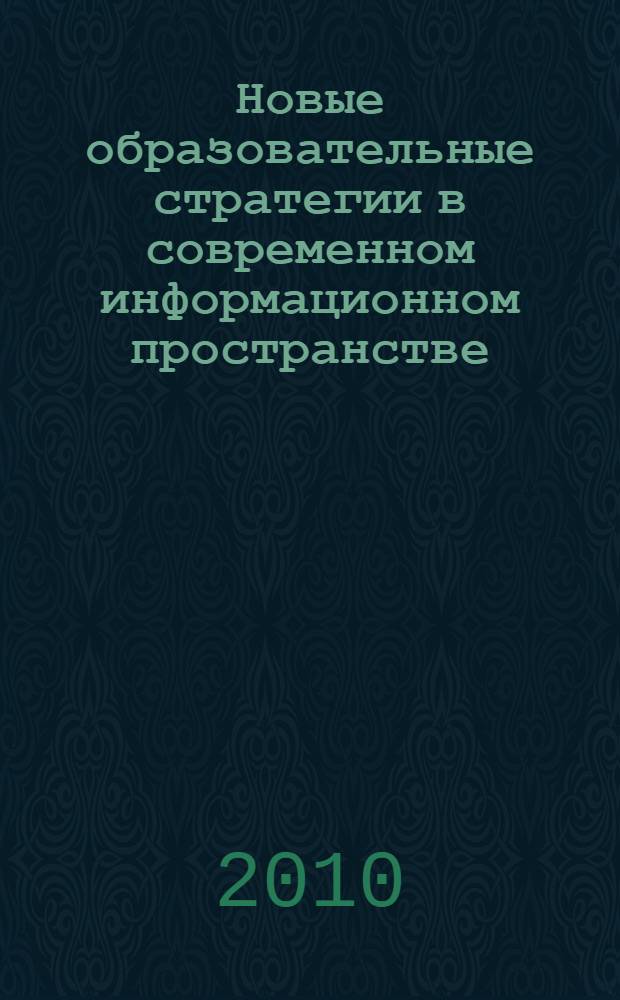 Новые образовательные стратегии в современном информационном пространстве : сборник научных трудов