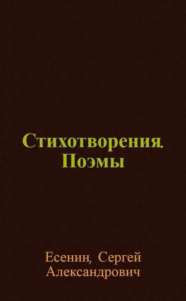 Стихотворения. Поэмы