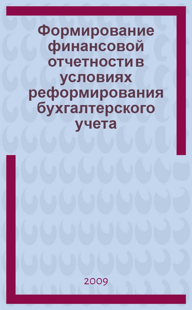 Формирование финансовой отчетности в условиях реформирования бухгалтерского учета : монография