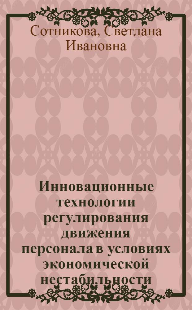 Инновационные технологии регулирования движения персонала в условиях экономической нестабильности
