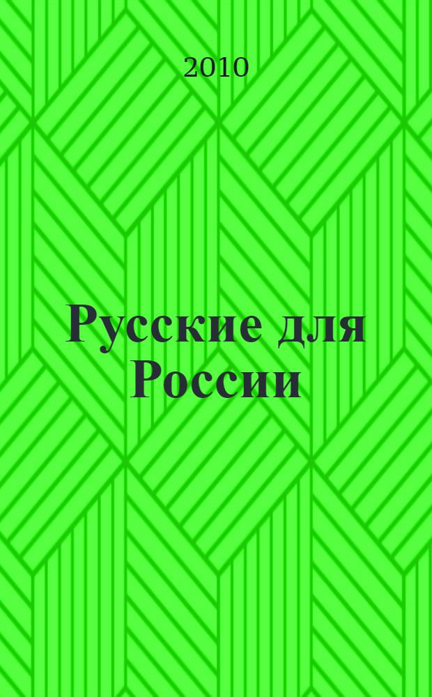 Русские для России : история русско-еврейских отношений в России