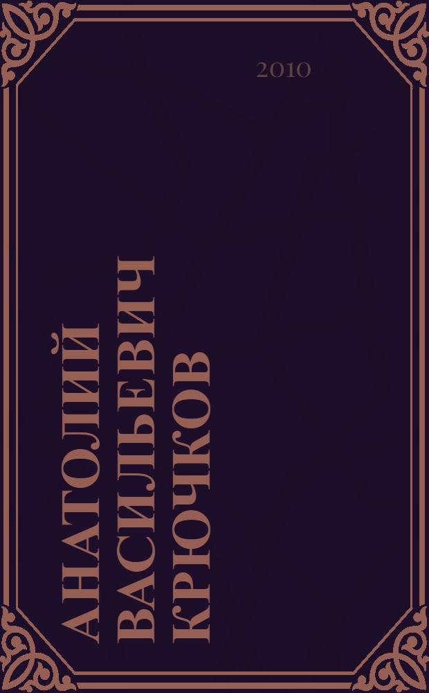 Анатолий Васильевич Крючков : биобиблиграфический указатель