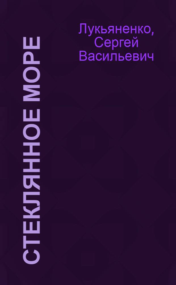Стеклянное море : фантастический роман