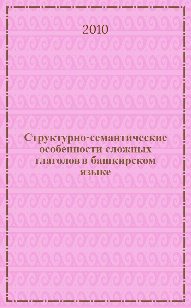 Структурно-семантические особенности сложных глаголов в башкирском языке