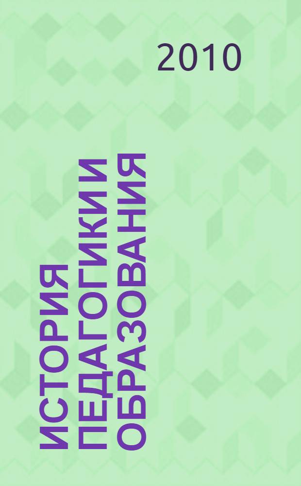 История педагогики и образования : курс лекций : учебное пособие
