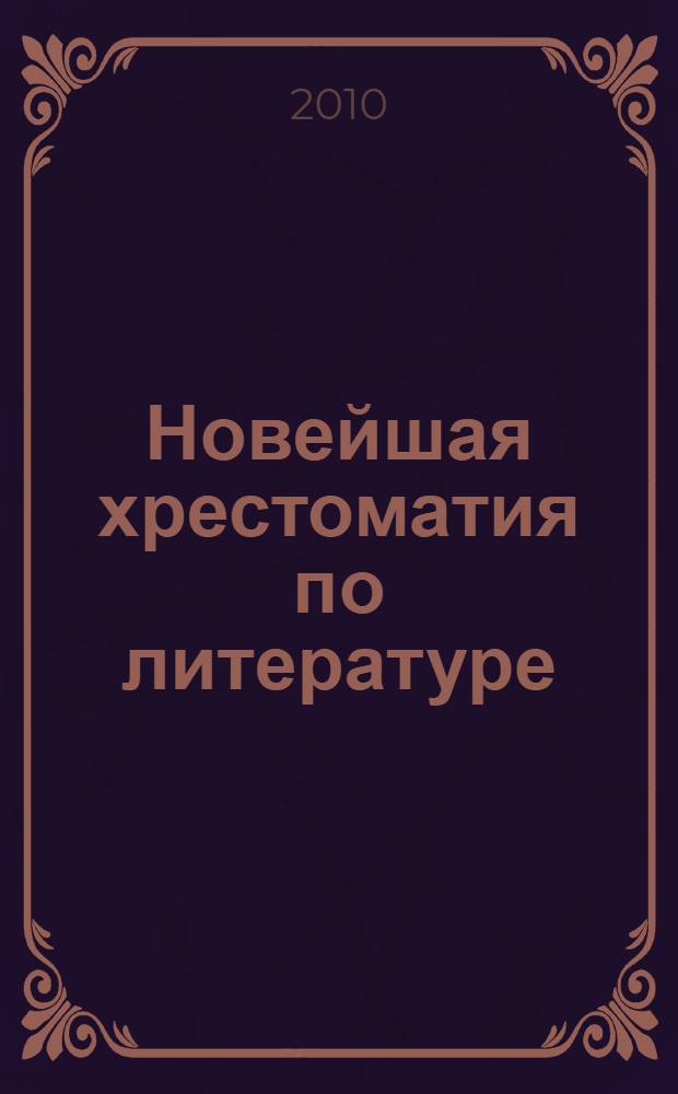 Новейшая хрестоматия по литературе : 1 класс