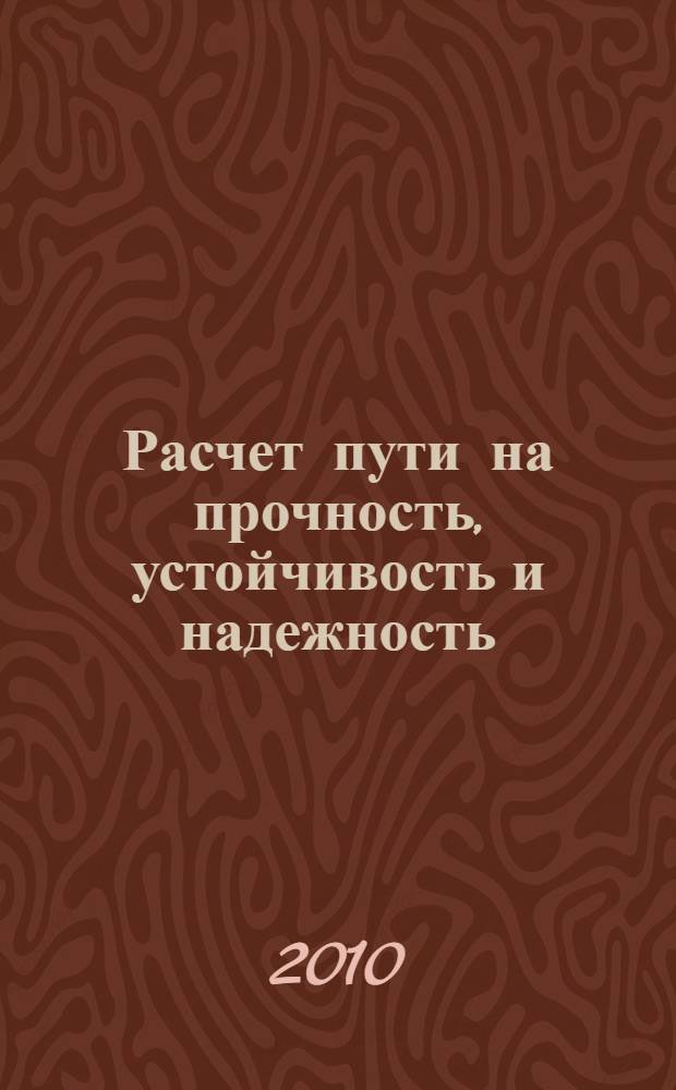 Расчет пути на прочность, устойчивость и надежность : учебное пособие для студентов вузов железнодорожного транспорта
