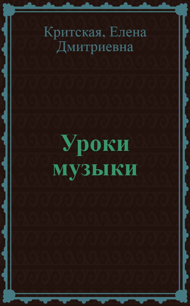 Уроки музыки : 1-4 классы : пособие для учащихся общеобразовательных учреждений