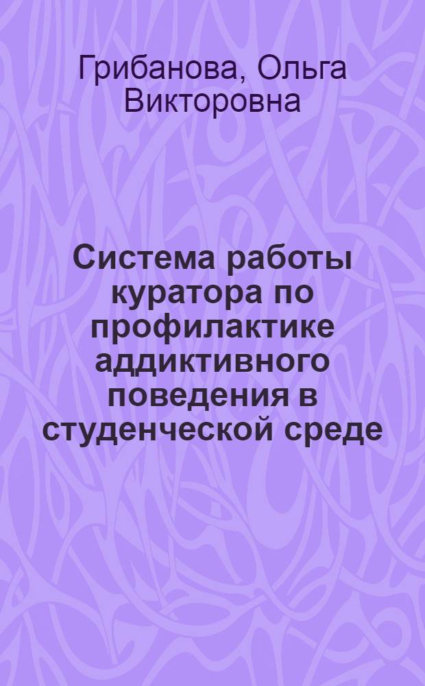 Система работы куратора по профилактике аддиктивного поведения в студенческой среде : учебно-методическое пособие