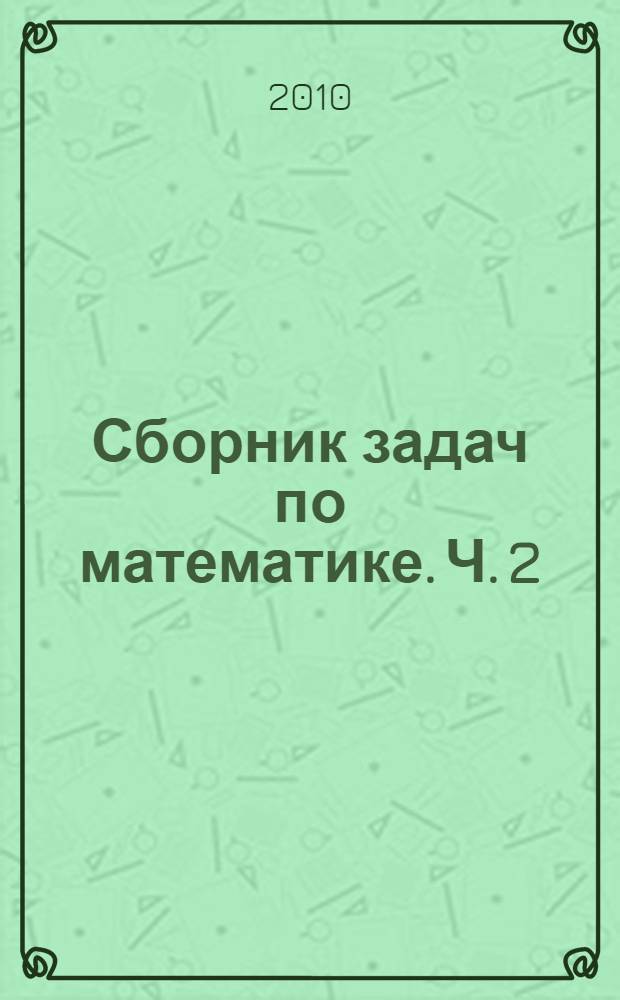 Сборник задач по математике. Ч. 2 : Специальные разделы математического анализа