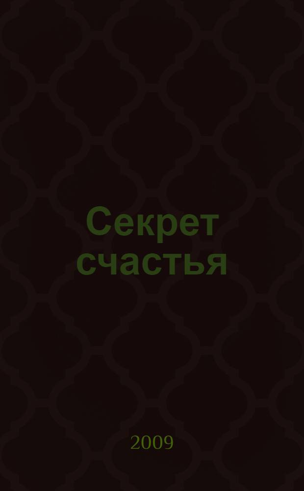 Секрет счастья : книга стихотворений и прозы