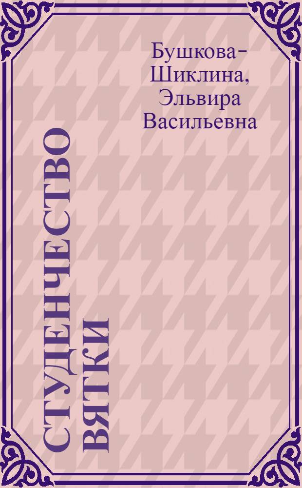 Студенчество Вятки: особенности ценностей и социальной активности : результаты социологических исследований
