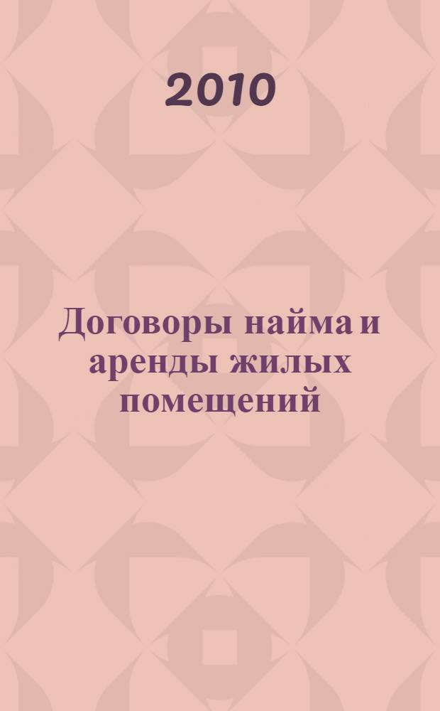 Договоры найма и аренды жилых помещений : образцы документов с комментариями