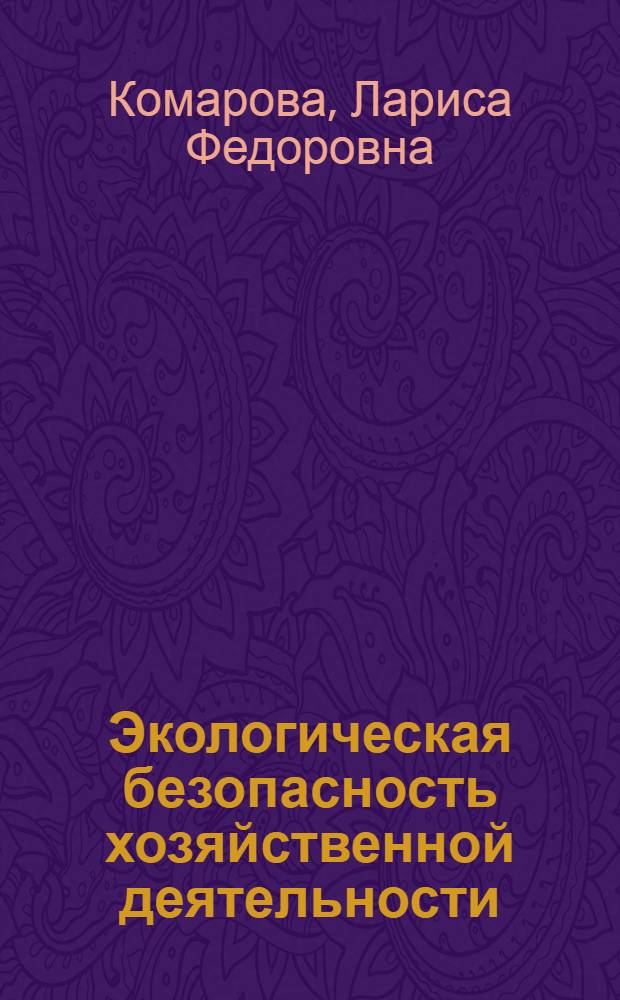 Экологическая безопасность хозяйственной деятельности : монография