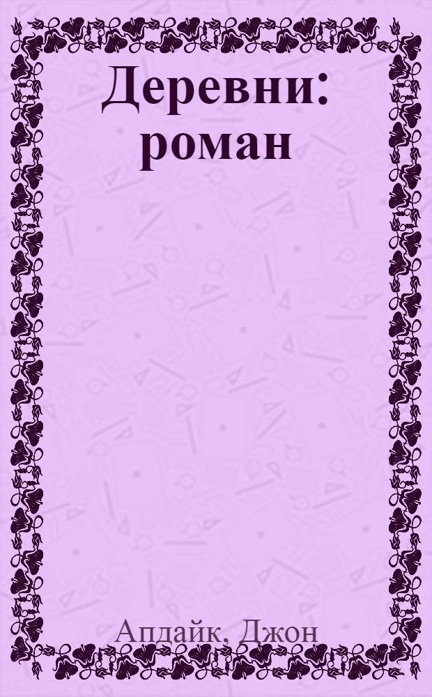 Деревни : роман
