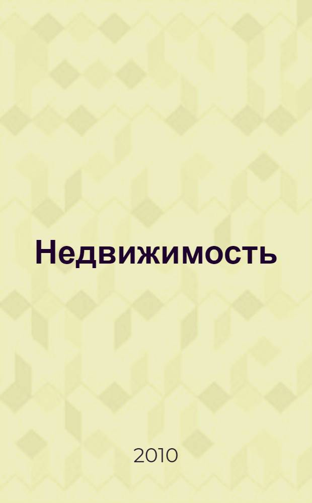 Недвижимость : документы для оформления сделок