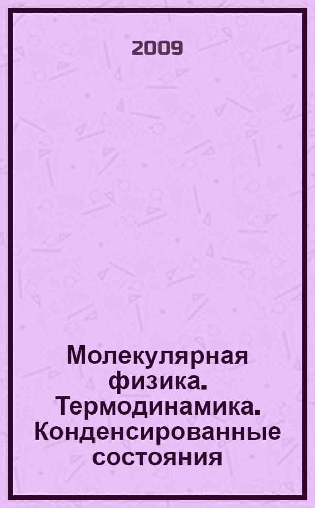 Молекулярная физика. Термодинамика. Конденсированные состояния : учебное пособие