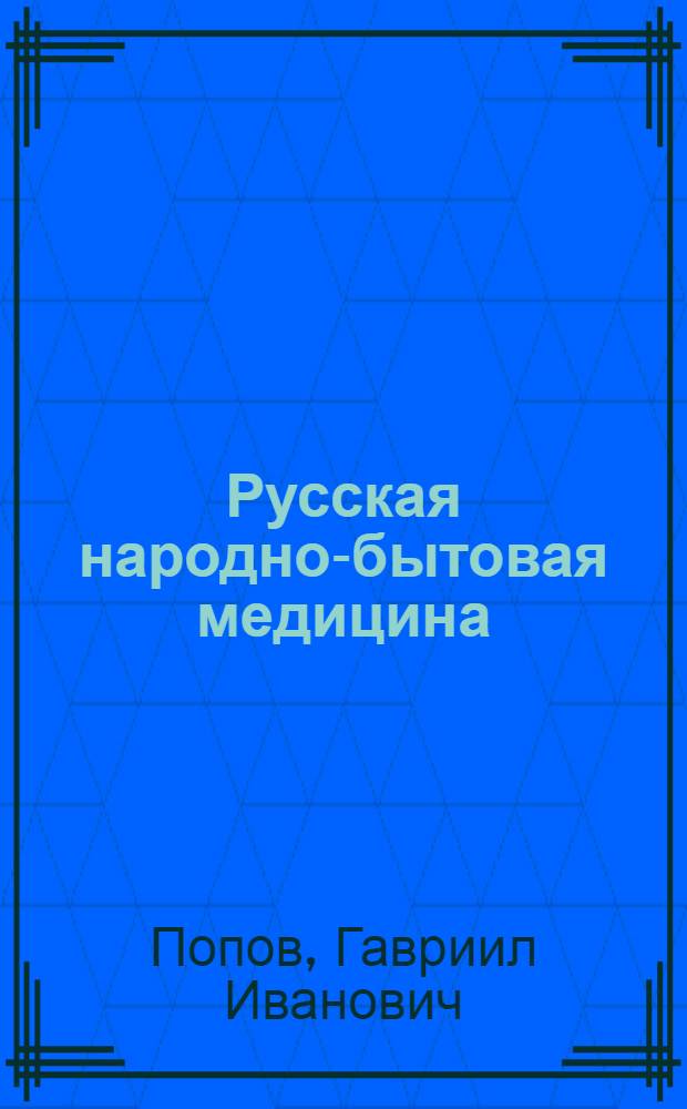 Русская народно-бытовая медицина : по материалам Этнографического бюро кн. В. Н. Тенишева