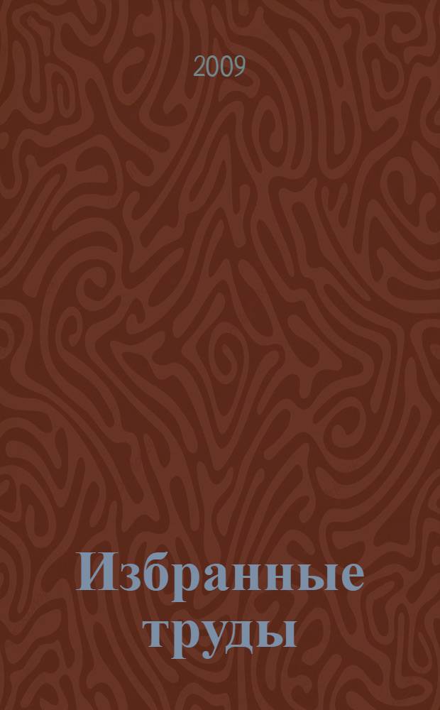 Избранные труды : математика, механика и их приложения : в 3 т