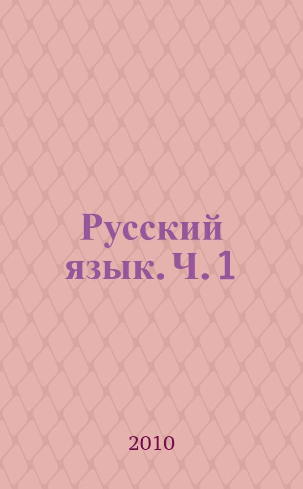 Русский язык. Ч. 1