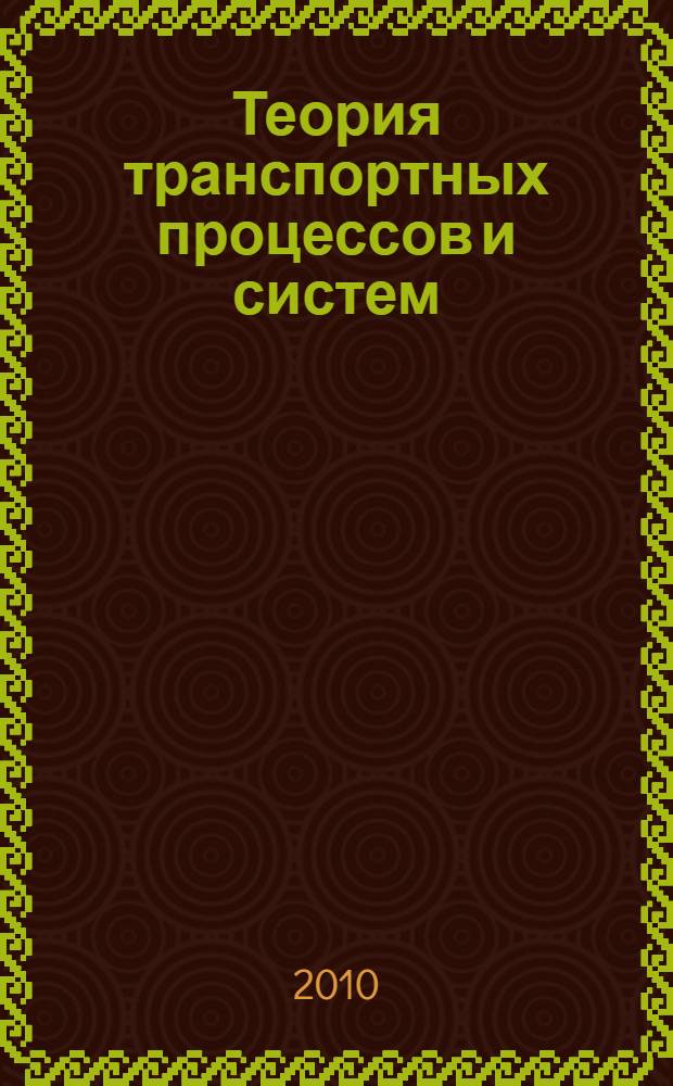 Теория транспортных процессов и систем (грузовые автомобильные перевозки) : учебное пособие