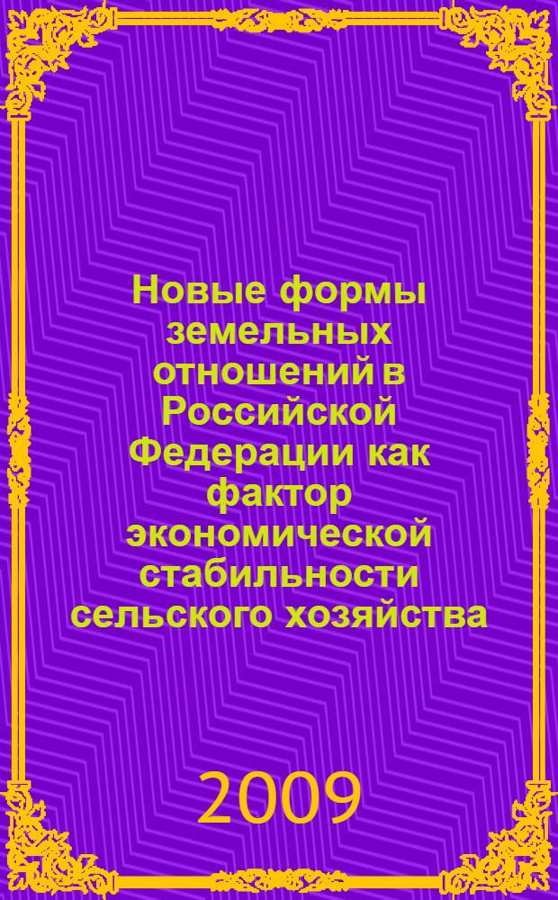 Новые формы земельных отношений в Российской Федерации как фактор экономической стабильности сельского хозяйства: реальность и перспектива : диссертации в форме науч. докл. на соискание ученой степени д. филос. н. : специальность 08.00.05 <Экономика и управление народным хозяйством по отраслям и сферам деятельности>