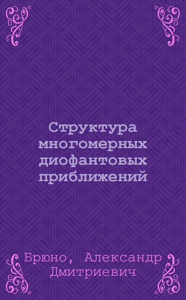 Структура многомерных диофантовых приближений
