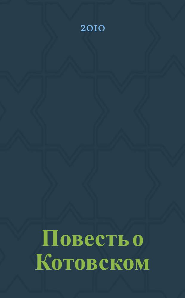 Повесть о Котовском
