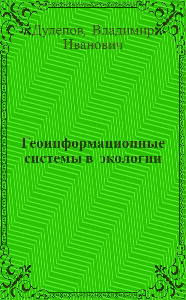 Геоинформационные системы в экологии : учебное пособие