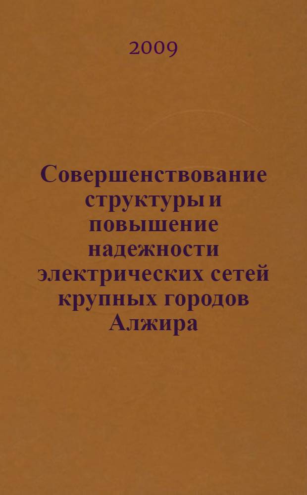 Совершенствование структуры и повышение надежности электрических сетей крупных городов Алжира : автореферат диссертации на соискание ученой степени к. т. н. : специальность 05.14.02 <Электрические станции и энергетические системы>