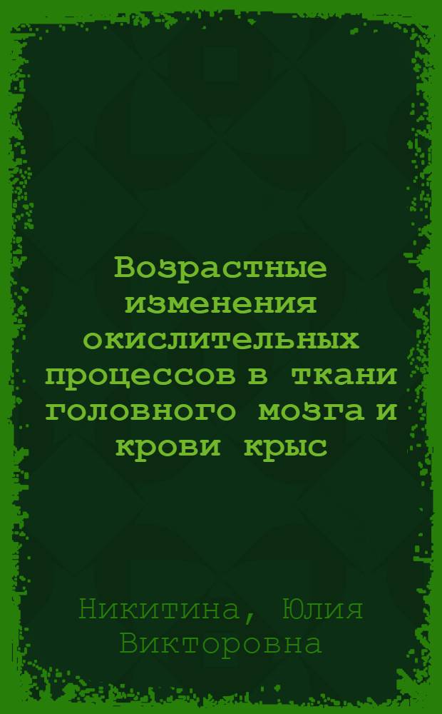 Возрастные изменения окислительных процессов в ткани головного мозга и крови крыс : автореферат диссертации на соискание ученой степени к. б. н. : специальность 03.00.04 <Биохимия> : специальность 03.00.13 <Физиология>