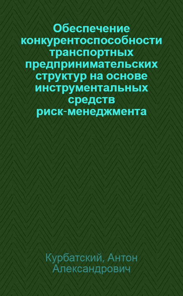 Обеспечение конкурентоспособности транспортных предпринимательских структур на основе инструментальных средств риск-менеджмента : автореферат диссертации на соискание ученой степени к. э. н. : специальность 08.00.05 <Экономика и управление народным хозяйством по отраслям и сферам деятельности>