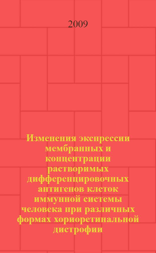 Изменения экспрессии мембранных и концентрации растворимых дифференцировочных антигенов клеток иммунной системы человека при различных формах хориоретинальной дистрофии : автореферат диссертации на соискание ученой степени к. м. н. : специальность 14.00.36 <Аллергология и иммунология>
