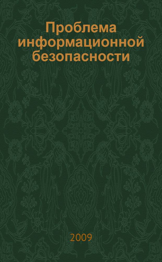 Проблема информационной безопасности: философский и квантово-физический аспекты : автореферат диссертации на соискание ученой степени кандидата философских наук : специальность 09.00.08 <Философия науки и техники>