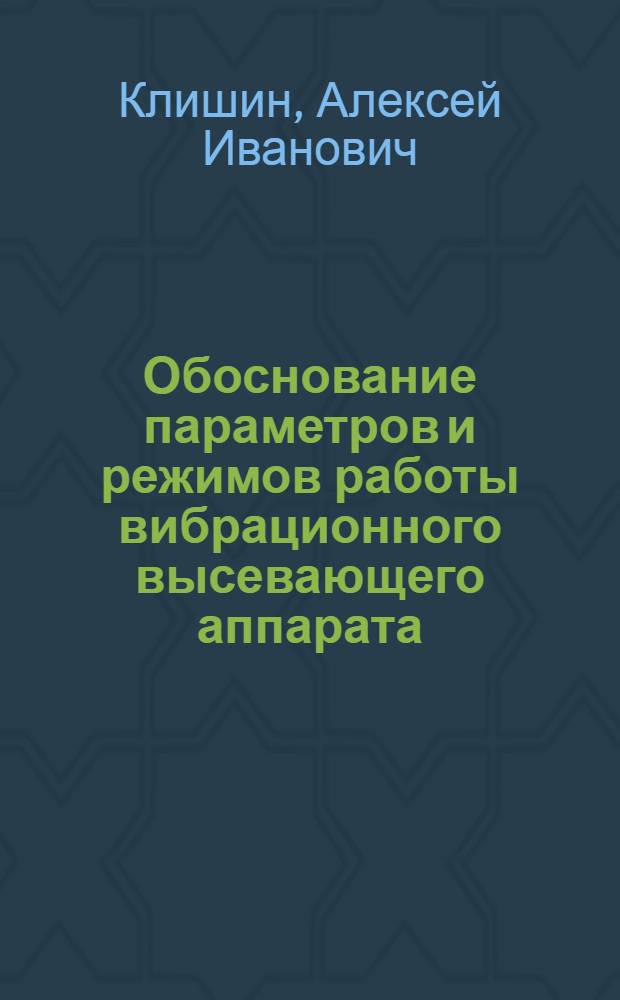 Обоснование параметров и режимов работы вибрационного высевающего аппарата : автореферат диссертации на соискание ученой степени к. т. н. : специальность 05.20.01 <Технологии и средства механизации сельского хозяйства>