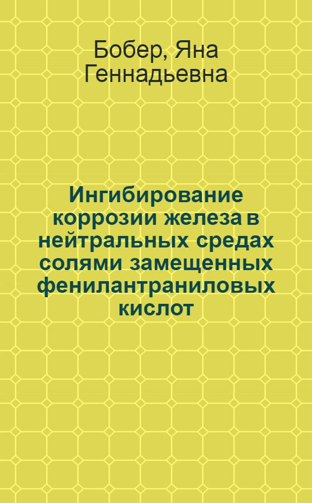 Ингибирование коррозии железа в нейтральных средах солями замещенных фенилантраниловых кислот : автореферат диссертации на соискание ученой степени к. х. н. : специальность 05.17.03 <Технология электрохимических процессов и защита от коррозии>