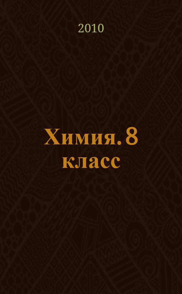 Химия. 8 класс : тематические тестовые задания для подготовки к ГИА