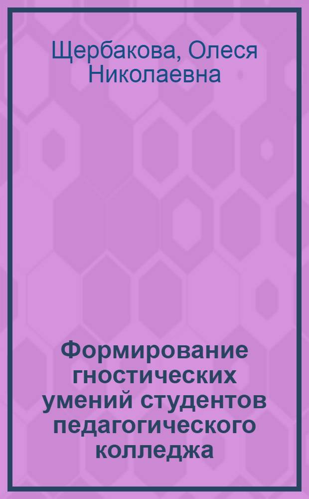 Формирование гностических умений студентов педагогического колледжа : автореферат диссертации на соискание ученой степени к. п. н. : специальность 13.00.08 <Теория и методика профессионального образования>