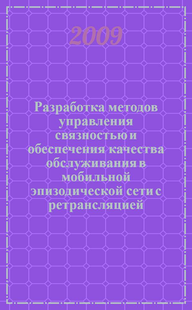 Разработка методов управления связностью и обеспечения качества обслуживания в мобильной эпизодической сети с ретрансляцией : автореферат диссертации на соискание ученой степени к. т. н. : специальность 05.12.13 <Системы, сети и устройства телекоммуникаций>