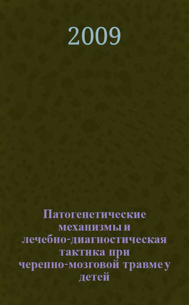 Патогенетические механизмы и лечебно-диагностическая тактика при черепно-мозговой травме у детей : автореферат диссертации на соискание ученой степени д. м. н. : специальность 14.00.28 <Нейрохирургия> : специальность 14.00.35 <Детская хирургия>