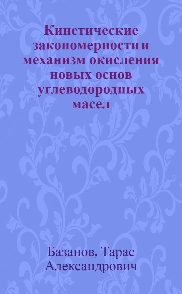 Кинетические закономерности и механизм окисления новых основ углеводородных масел : автореферат диссертации на соискание ученой степени к. х. н. : специальность 02.00.04 <Физическая химия>
