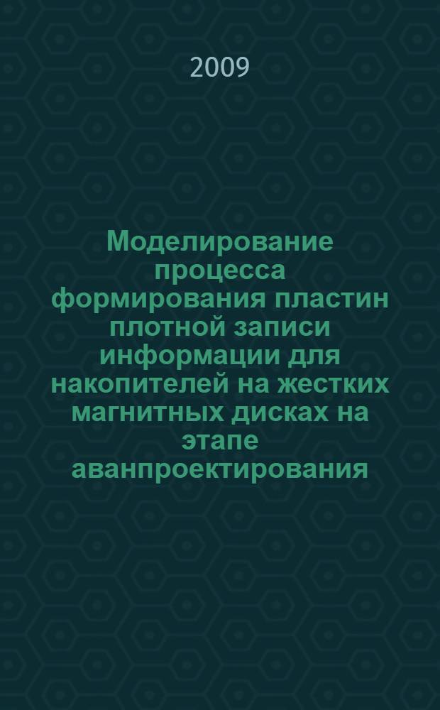 Моделирование процесса формирования пластин плотной записи информации для накопителей на жестких магнитных дисках на этапе аванпроектирования : автореферат диссертации на соискание ученой степени к. т. н. : специальность 05.13.12 <Системы автоматизации проектирования по отраслям> : специальность 05.13.05 <Элементы и устройства вычислительной техники и систем управления>