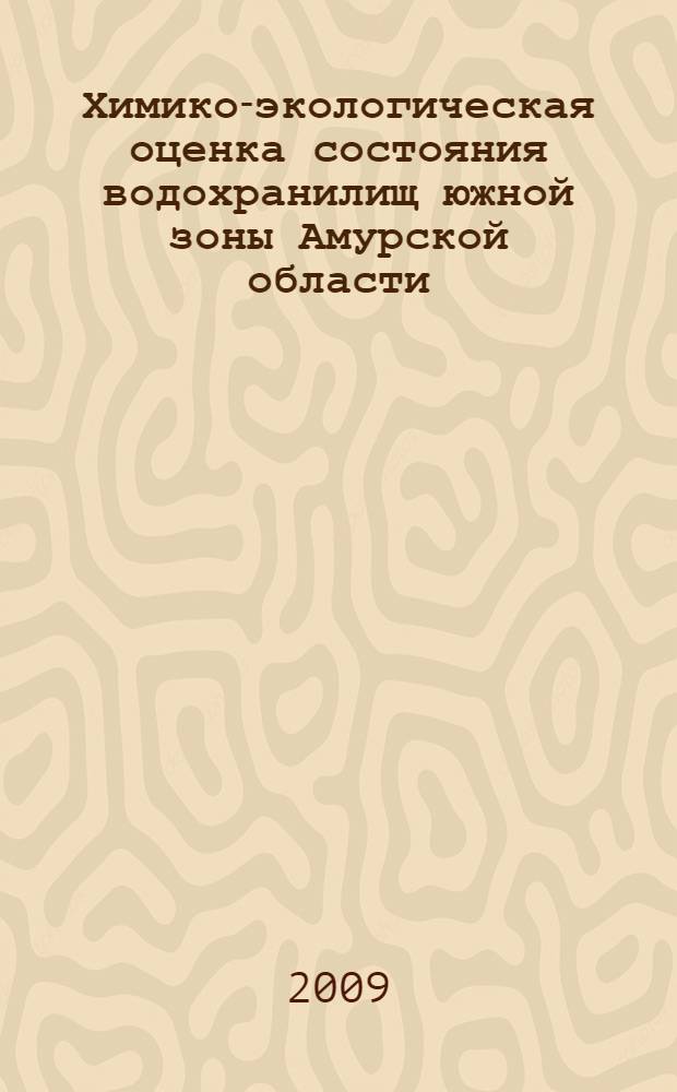 Химико-экологическая оценка состояния водохранилищ южной зоны Амурской области : автореферат диссертации на соискание ученой степени к. б. н. : специальность 03.00.16 <Экология>